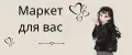 Маркет для вас