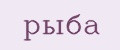 Рыба