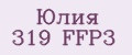 Юлия 319 FFP3