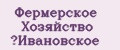 Фермерское Хозяйство Ивановское