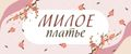 Милое платье
