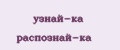 узнай-ка распознай-ка