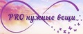 PRO нужные вещи