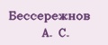 Бессережнов А. С.