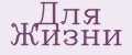 Для жизни