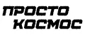 Просто Космос