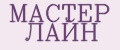 МАСТЕР ЛАЙН