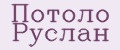 Потоло Руслан
