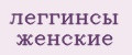 леггинсы женские