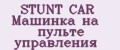STUNT CAR Машинка на пульте управления