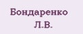 Бондаренко Л.В.