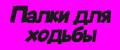 Палки для скандинавской ходьбы.