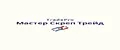 Мастер Скреп Трейд
