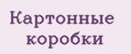 Картонные Коробки