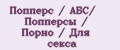 Попперс / АБС/ Попперсы / Порно / Для секса