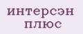 ИНТЕРСЭН плюс