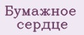 Бумажное сердце