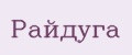 Райдуга