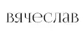 Вячеслав