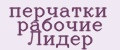 перчатки рабочие Лидер