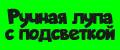Ручная лупа с подсветкой