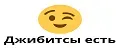 Джибитсы есть