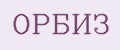 Орбиз