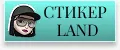 СтикерLand