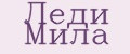 Леди Мила