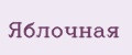Яблочная