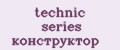 technic series конструктор