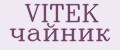 VITEK чайник