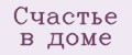 Счастье в доме