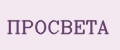 ПРОСВЕТА