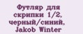 Футляр для скрипки 1/2, черный/синий, Jakob Winter