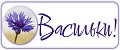 Васильки!