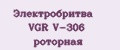 Электробритва VGR V-306 роторная