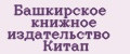 Башкирское книжное издательство Китап
