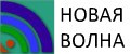 Новая Волна