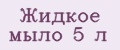 Жидкое мыло 5 л