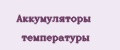 Аккумуляторы температуры