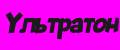 Ультратон