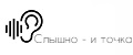 Слышно - и точка