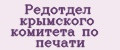 Редотдел крымского комитета по печати