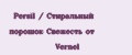 Persil / Стиральный порошок Свежесть от Vernel