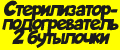Стерилизатор-подогреватель 2 бутылочки