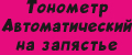 Тонометр Автоматический на запястье