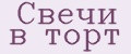 свечи в торт