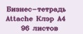 Бизнес-тетрадь Attache Клэр А4 96 листов