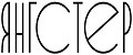 ЯНГСТЕР